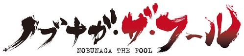 Nobunaga the Fool