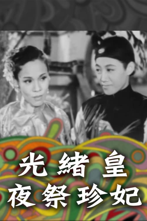 光緒王夜祭珍妃 (1952)