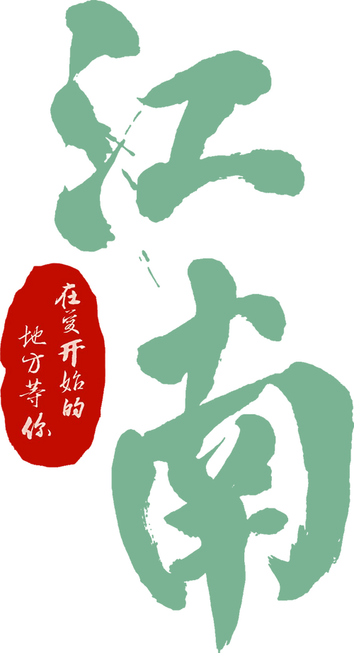 江南：在爱开始的地方等你