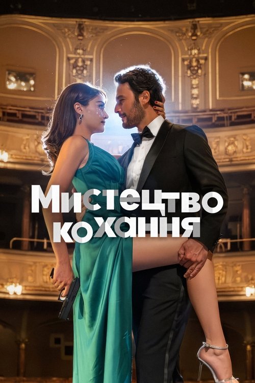 Мистецтво кохання / Romantik Hırsız (2024) TMDB poster