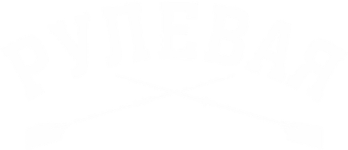 Рулевая