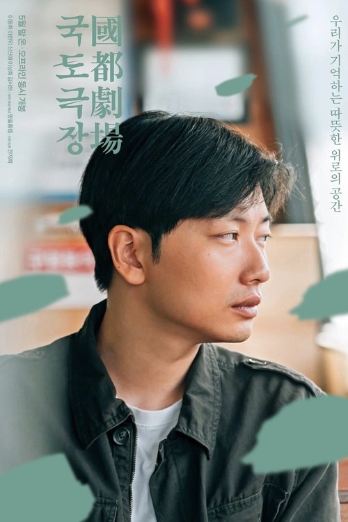 국도극장 movie poster player