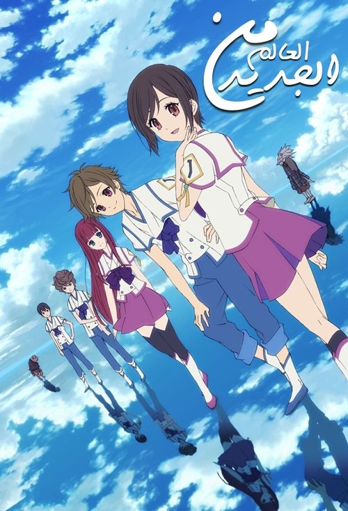 Poster for من العالم الجديد