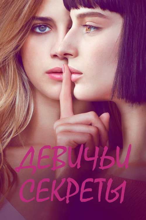 Постер «Девичьи секреты, сезон 1»