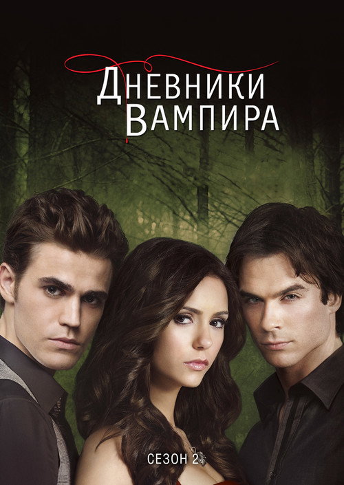 Постер «Дневники вампира, сезон 2»