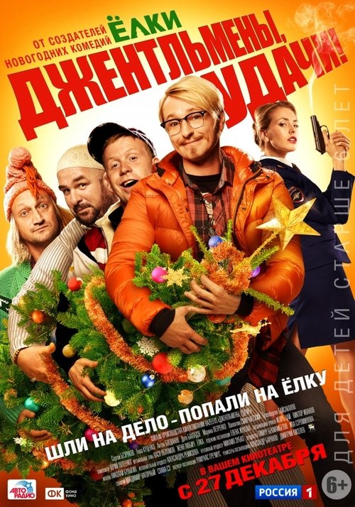 Assistir Джентльмены, удачи! Online