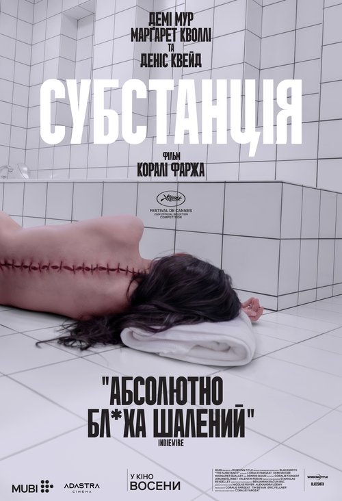 Субстанція / The Substance (2024) TMDB poster