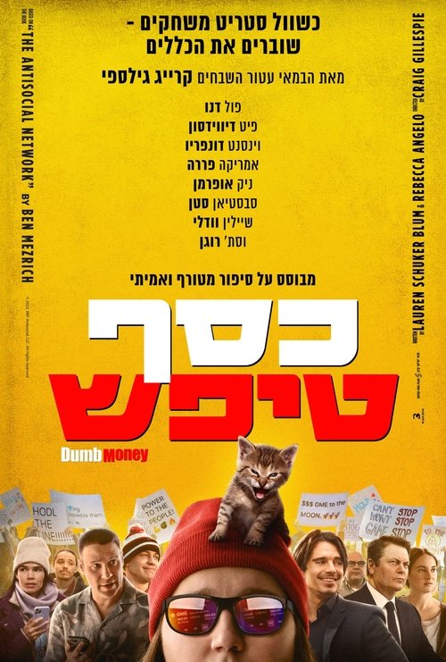 כסף טיפש / Dumb Money לצפייה ישירה