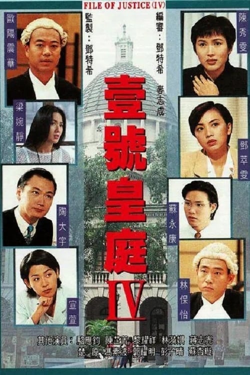 壹號皇庭, S04E04 - (1995)