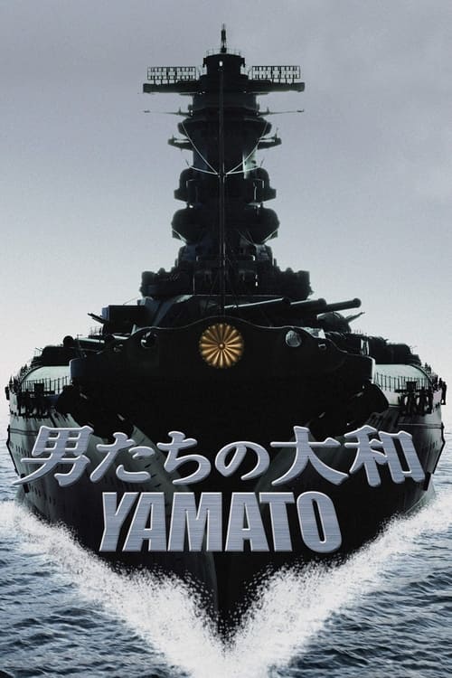 男たちの大和／YAMATO (2005) poster