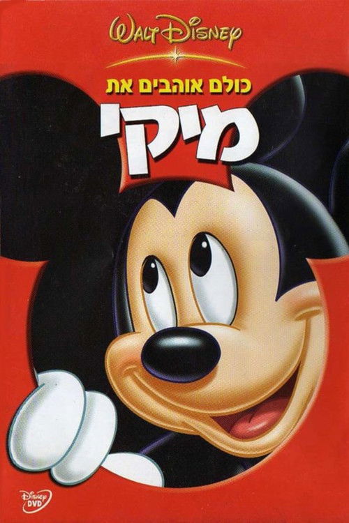 Everybody Loves Mickey poster