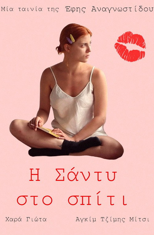 Affiche de Η Σάντυ στο σπίτι