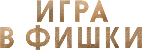 Игра в фишки