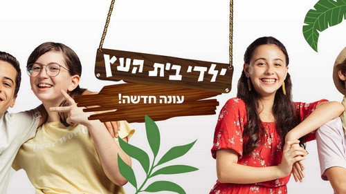 Yaldei Beit Ahetz - Season 1 Backdrop Blur