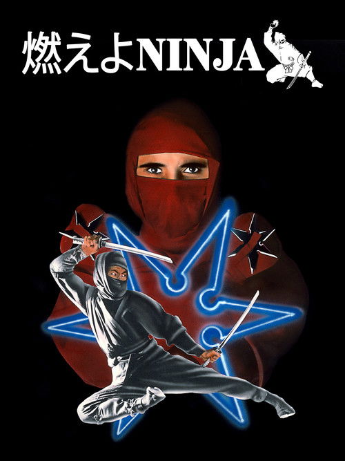 燃えよNINJA