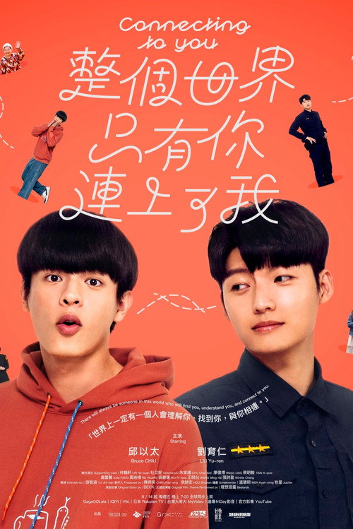 整個世界,只有你連上了我