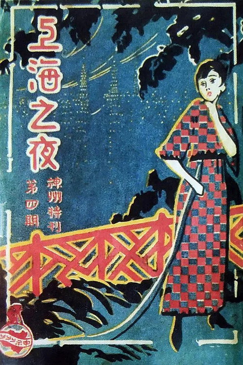 上海之夜 poster