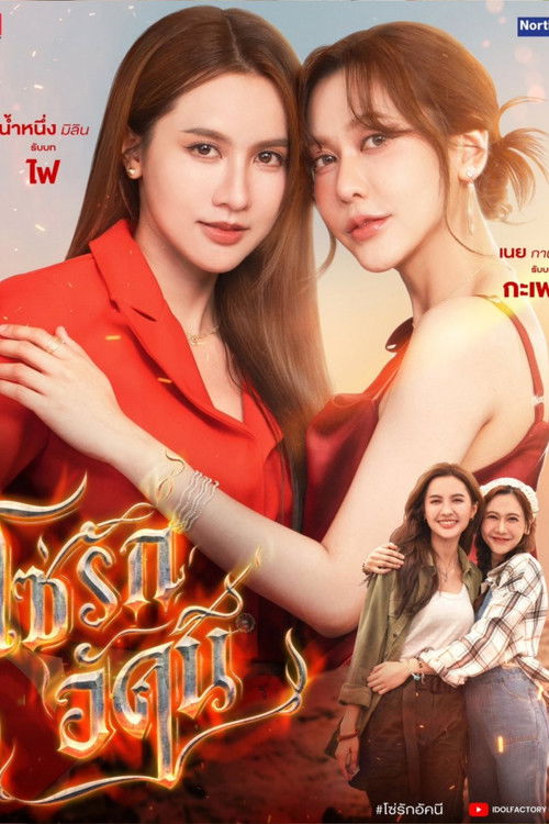 โซ่รักอัคนี