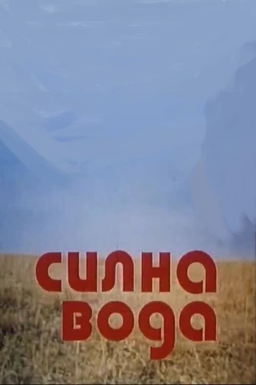 Силна вода (1975) poster