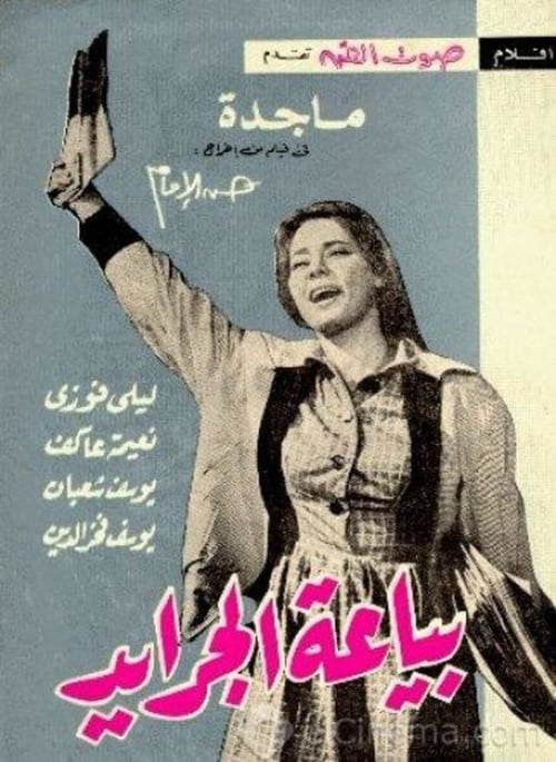 Poster بياعة الجرايد 1963