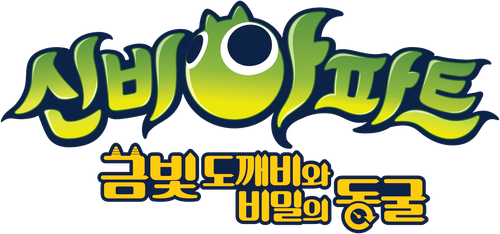 신비아파트: 금빛 도깨비와 비밀의 동굴