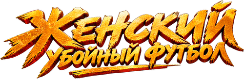 Женский убойный футбол