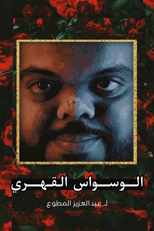 Poster image du film Obsessive-compulsive disorder Obsessive-compulsive disorder