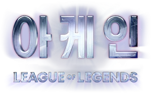 아케인