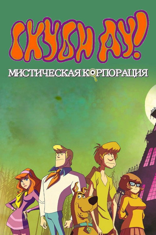 Скуби-Ду! Корпорация «Загадка»