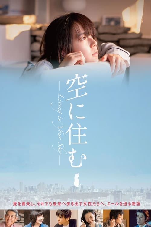 空に住む (2020)