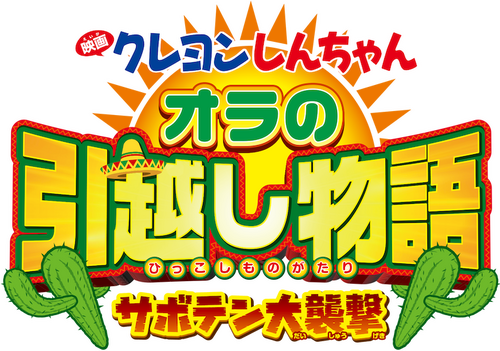 クレヨンしんちゃん オラの引越し物語 サボテン大襲撃