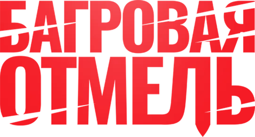 Багровая отмель