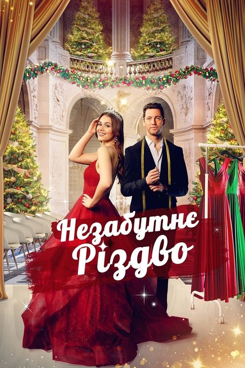 Незабутнє Різдво / Unforgettable Christmas (2023) TMDB poster
