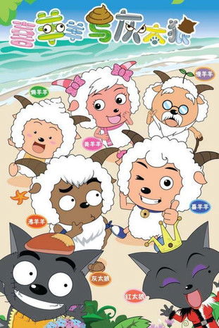 Escena 5 de 喜羊羊与灰太狼