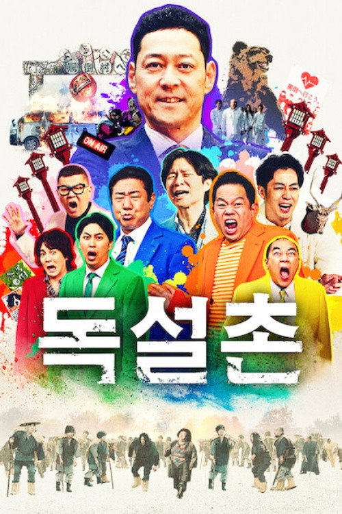 독설촌
