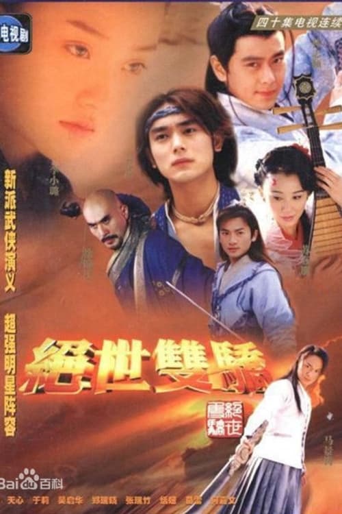 绝世双骄 (2002)