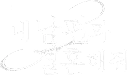 내 남편과 결혼해줘