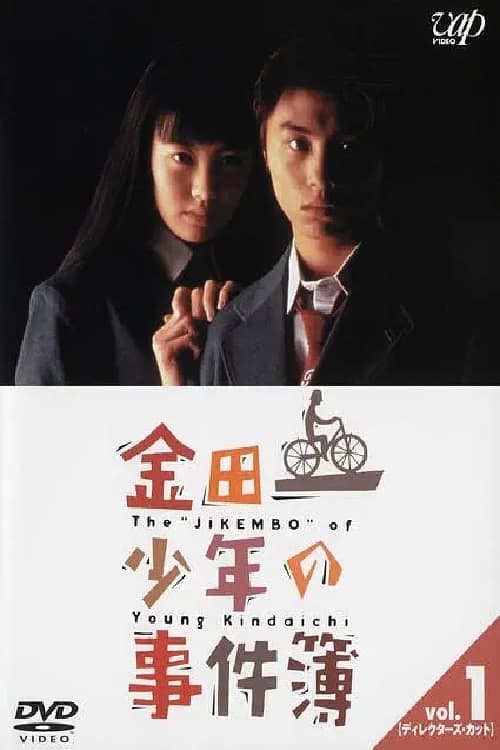 金田一少年の事件簿, S01 - (1995)