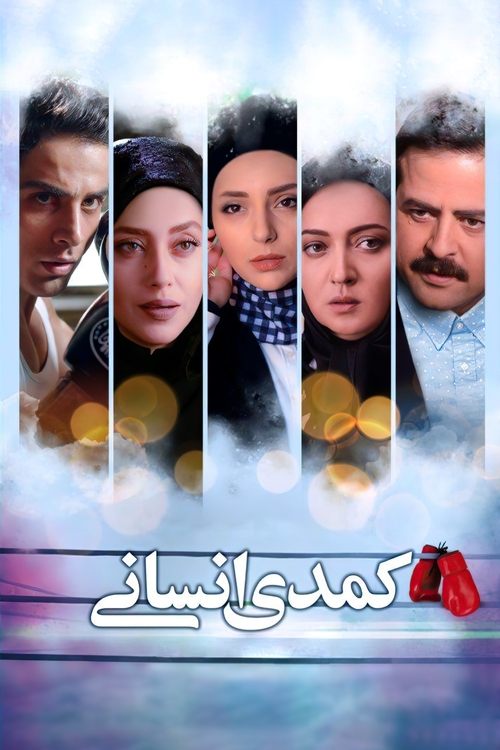 کمدی انسانی (2017)