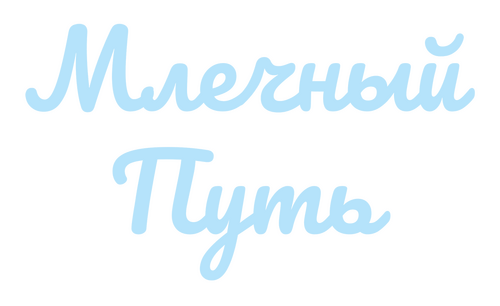 Млечный путь