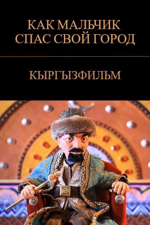 Бала кантип өз шаарын сактап калды