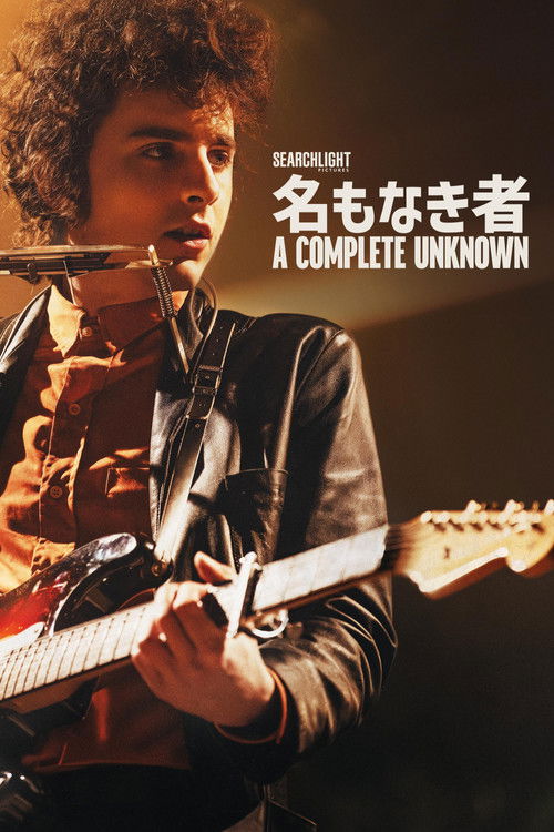 名もなき者/A COMPLETE UNKNOWN
