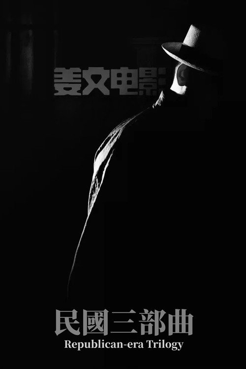 民国三部曲（系列）