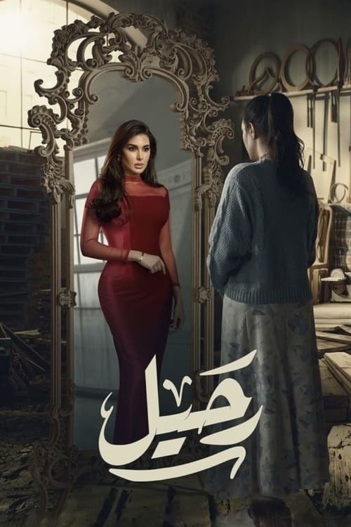 رحيل Season 1 Episode 8 : Episode 8