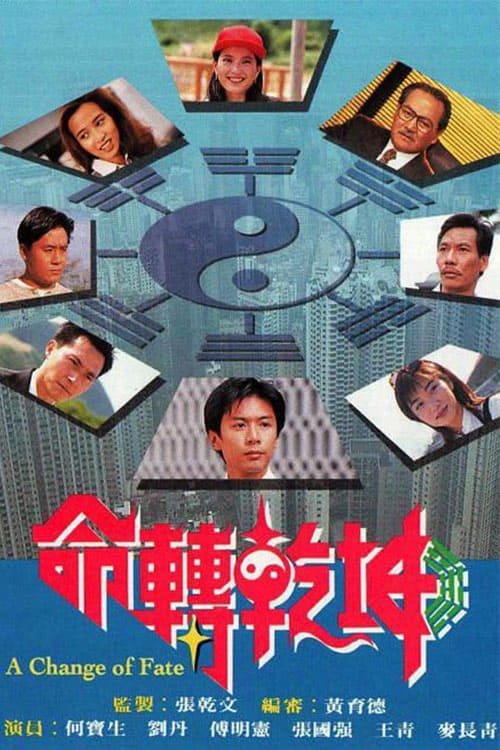 Ver temporada 1 de 命轉乾坤 Póster de la temporada 1 de la serie 命轉乾坤