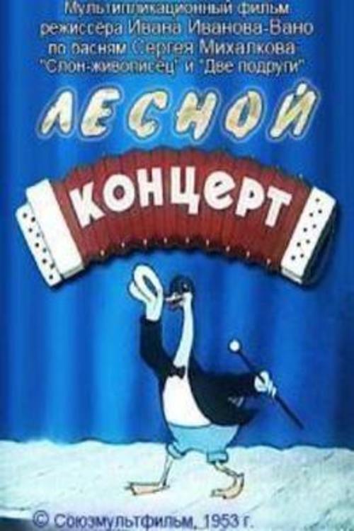 Лесной концерт movie poster player