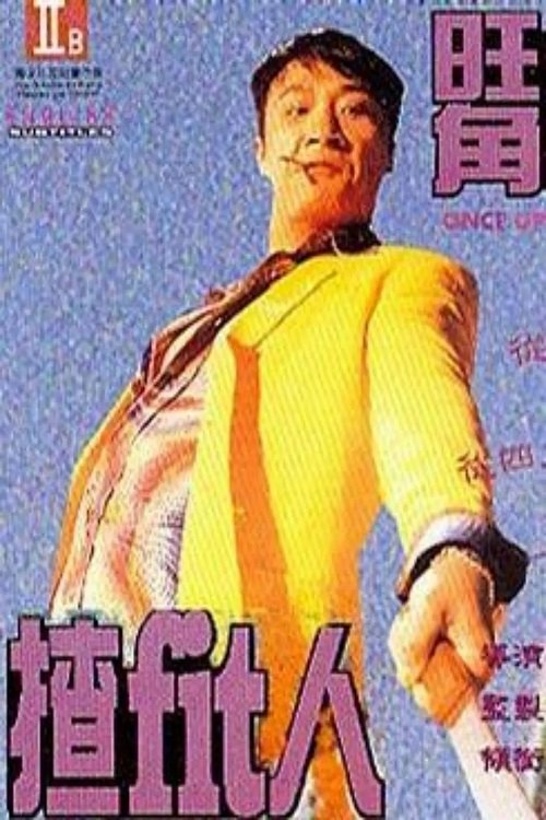 旺角揸Fit人 movie poster player