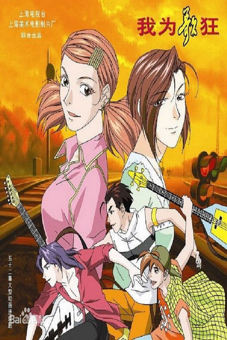 Escena 6 de 我为歌狂