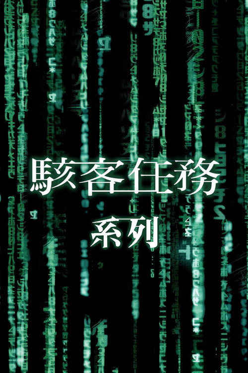 駭客任務（系列）