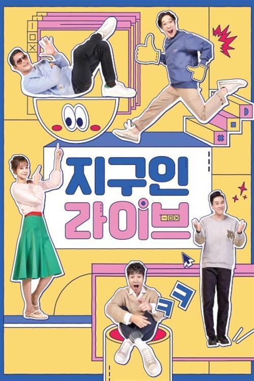 지구인 라이브 (2019)